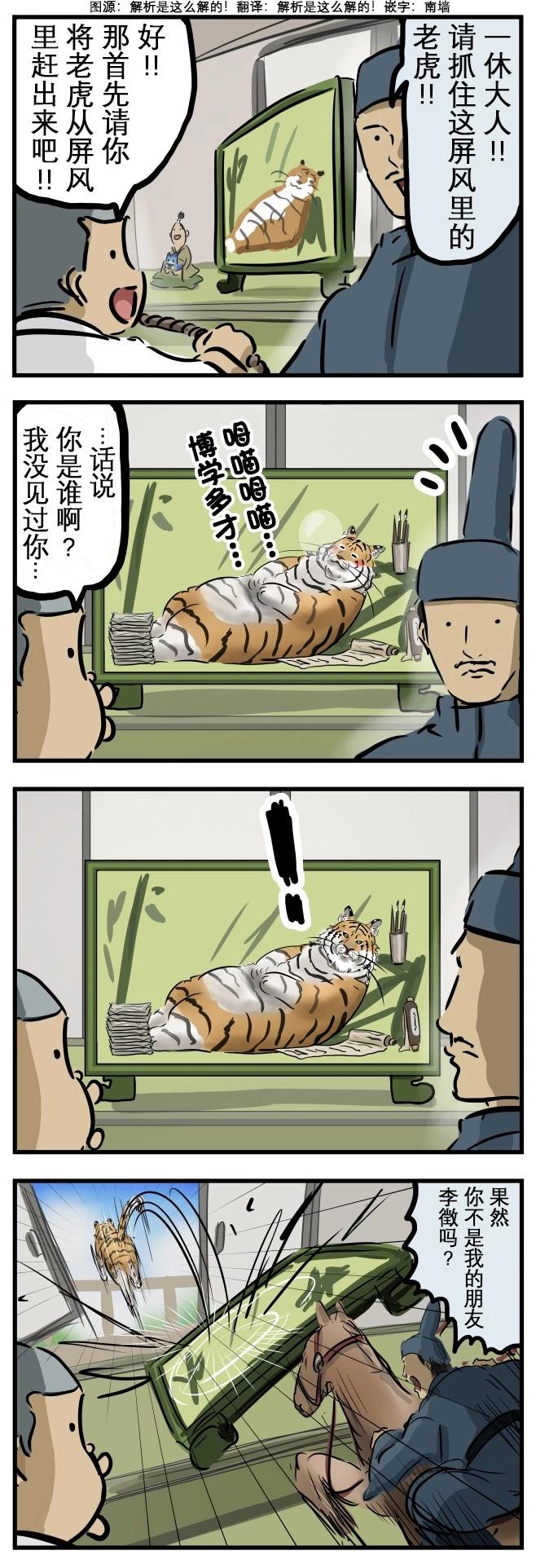 カコミスル老師四格合集 - 屏風之虎 - 1