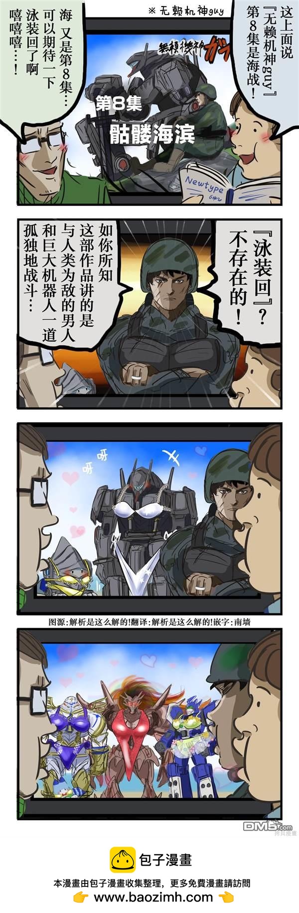 カコミスル老師四格合集 - 機器人動畫的泳裝回 - 1