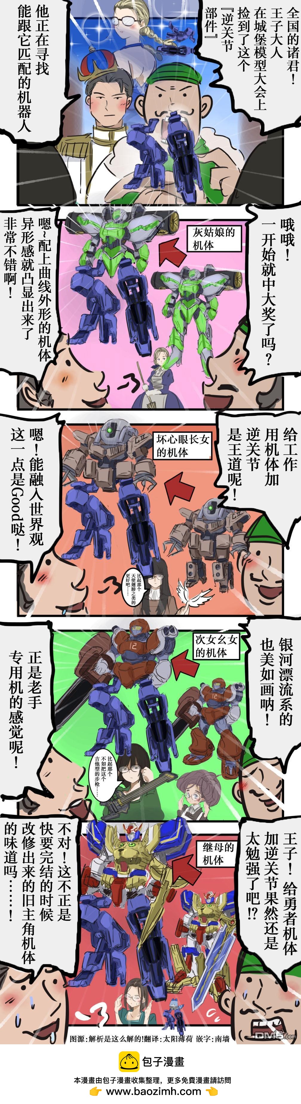 カコミスル老師四格合集 - 灰姑娘與喜歡逆關節機體的王子 - 1