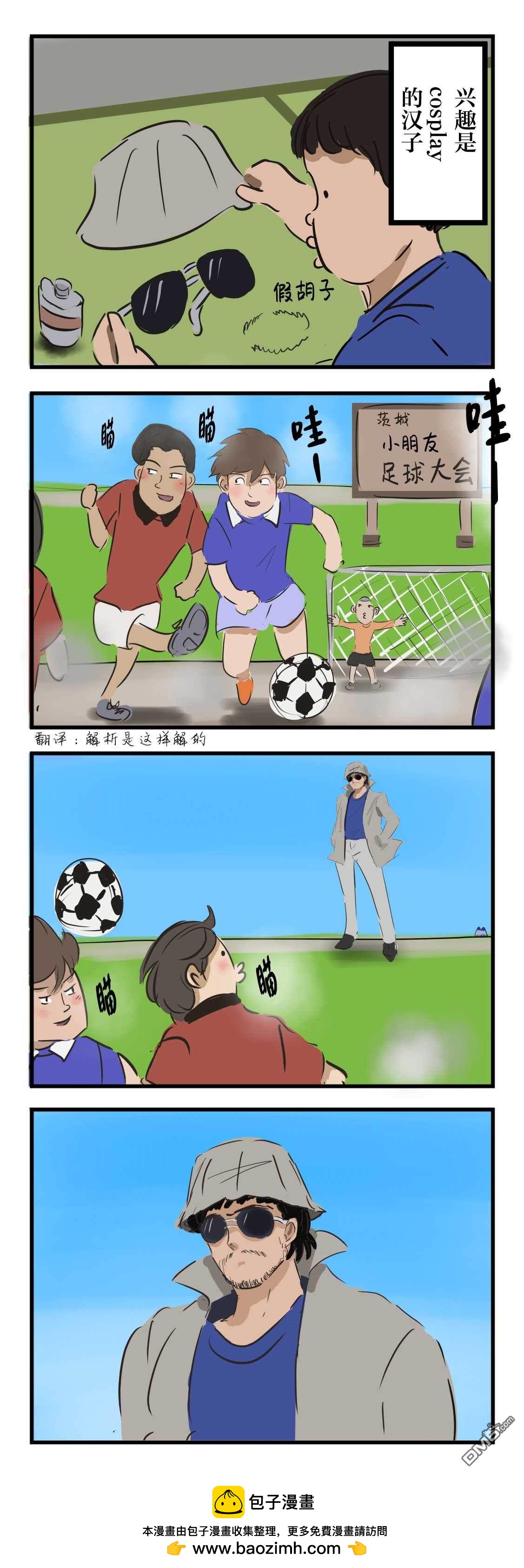 カコミスル老師四格合集 - 興趣是穿C服觀看少年足球的人 - 1
