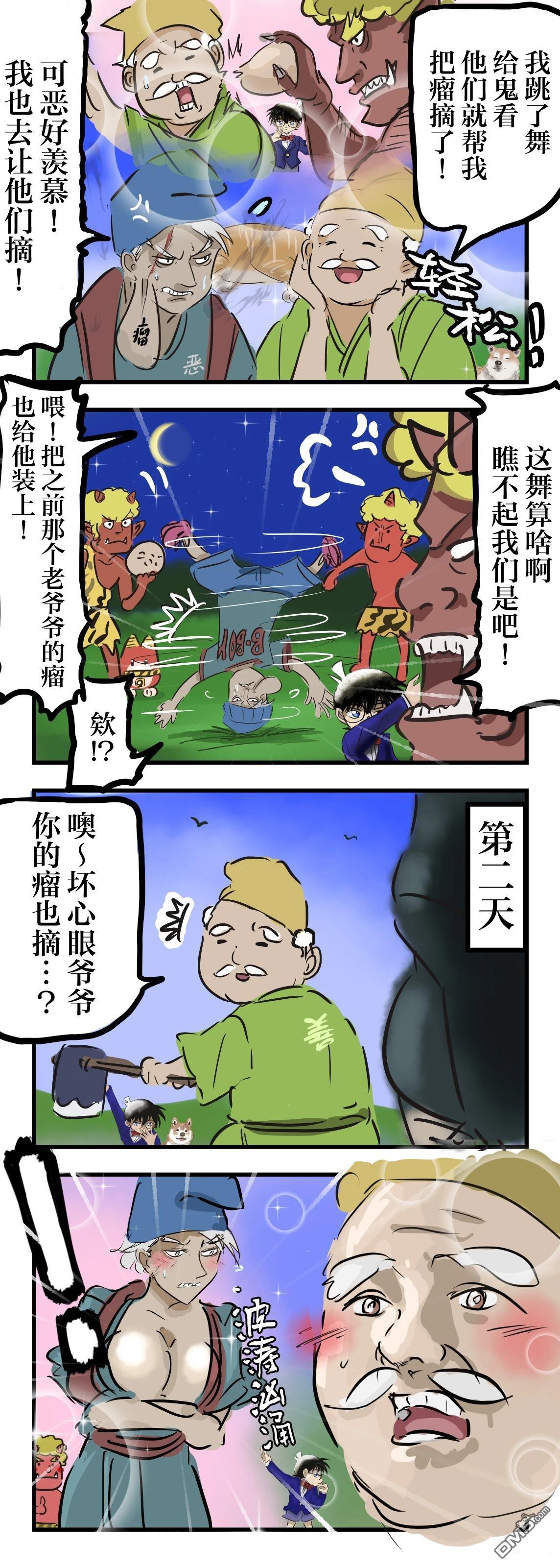 カコミスル老師四格合集 - 摘瘤爺爺 - 1