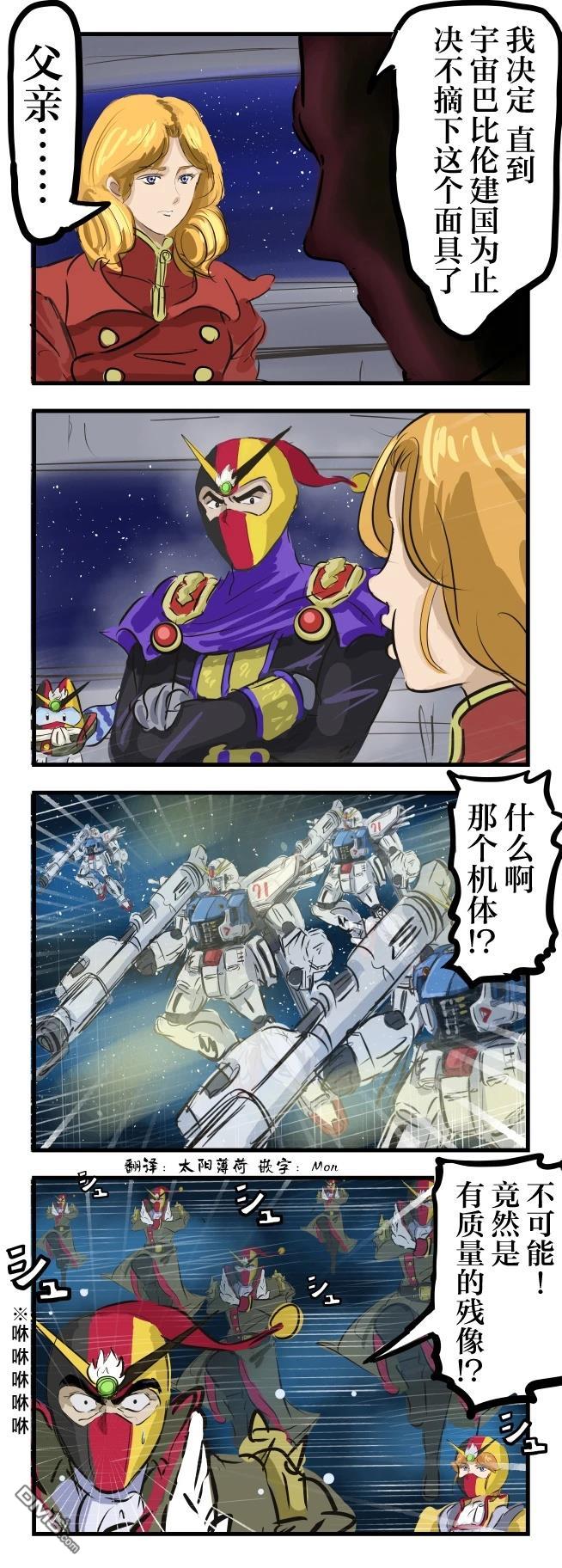 カコミスル老師四格合集 - F91對巴比倫忍術 - 1