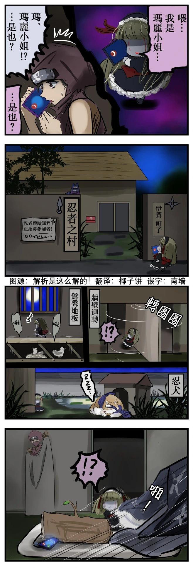 カコミスル老師四格合集 - 忍者vs瑪麗小姐 - 1