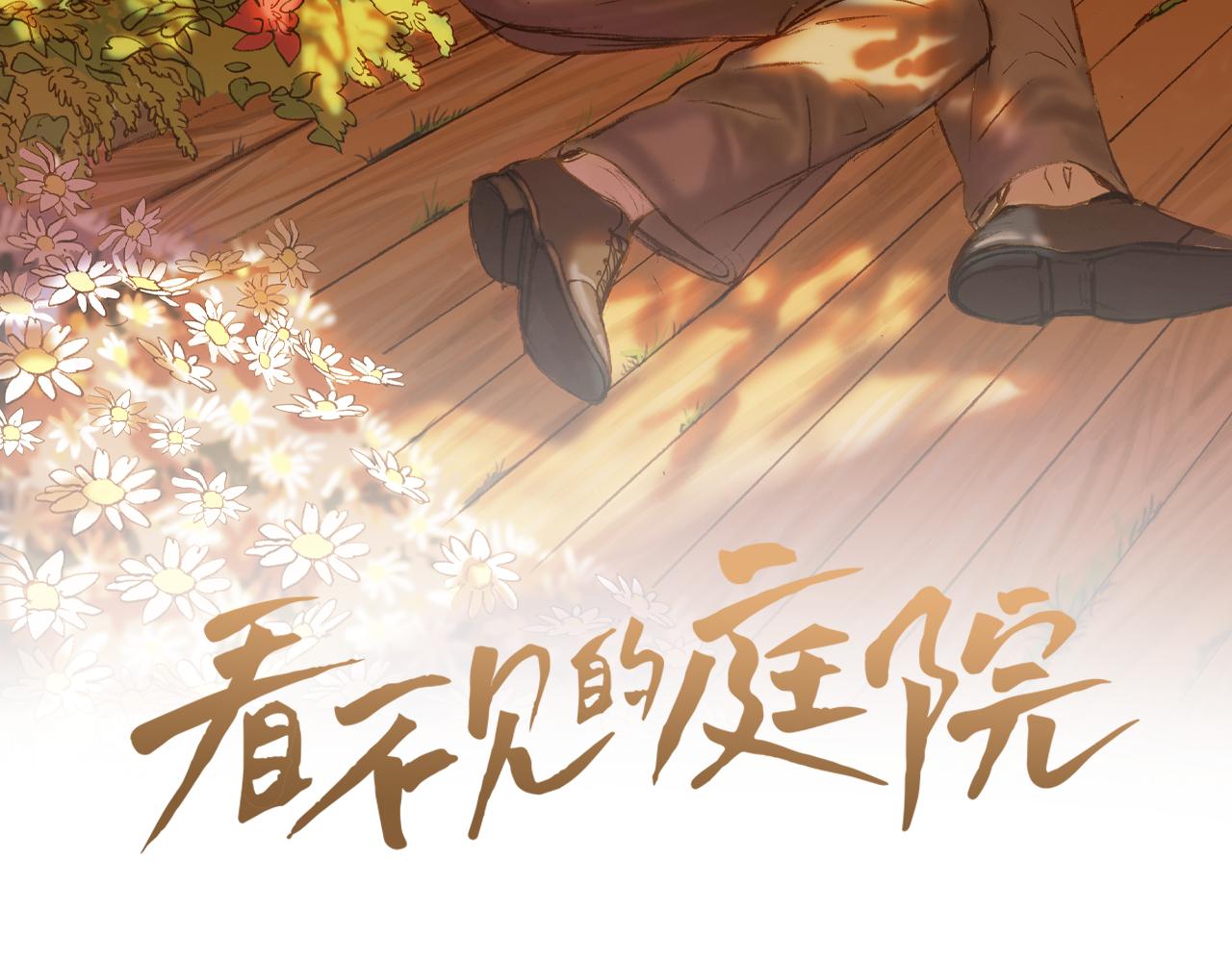 看不見的庭院 - 第43話 了斷(1/3) - 2