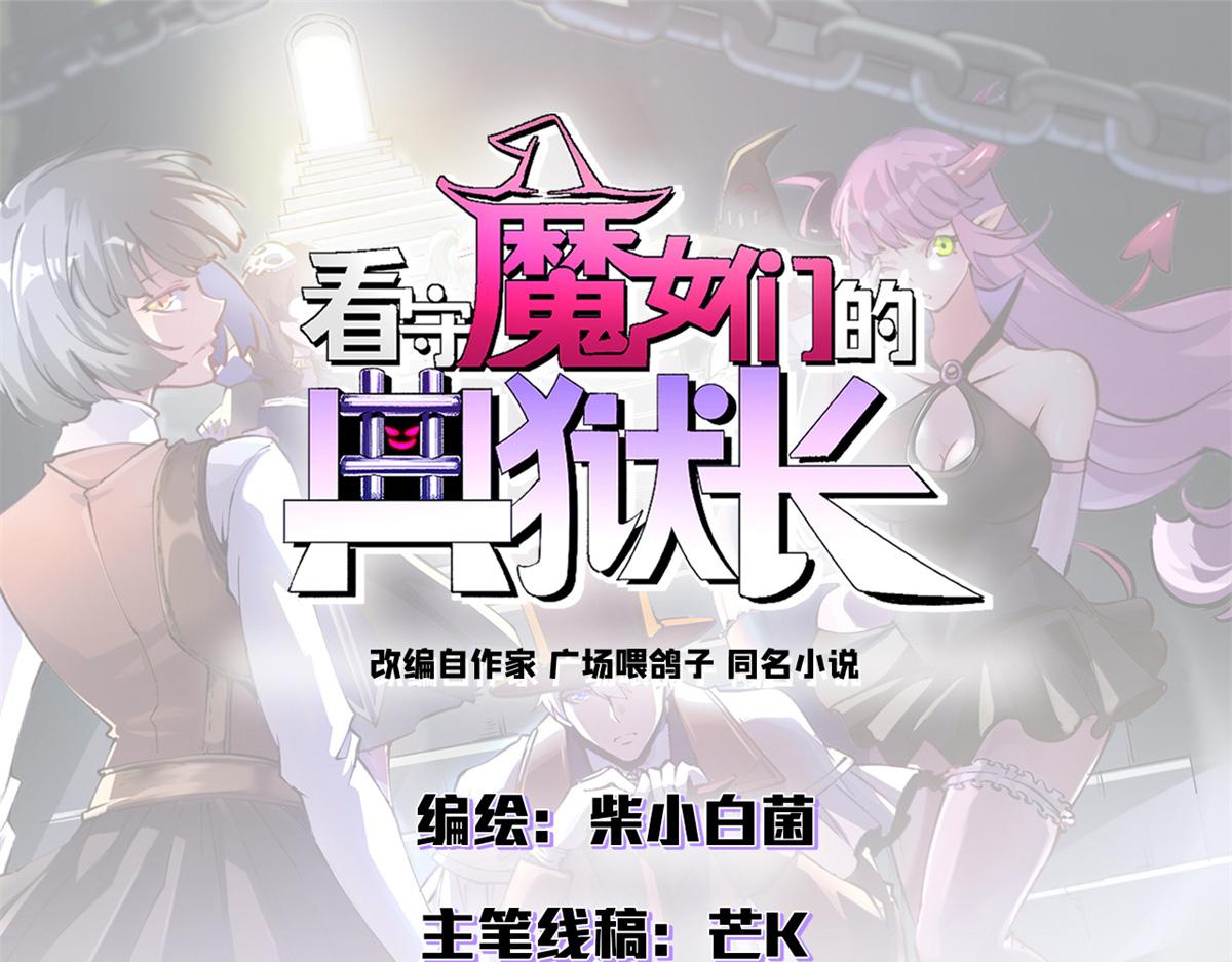 看守魔女們的典獄長 - 100 巴耶大神顯聖(1/4) - 1