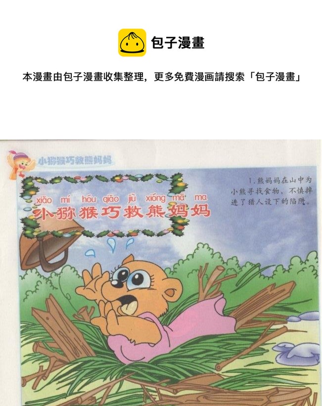 看圖讀新編童話 - 7 小獼猴巧救熊媽媽 - 1