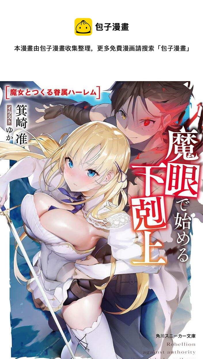 靠魔眼開始的下克上 - 第1話 - 1