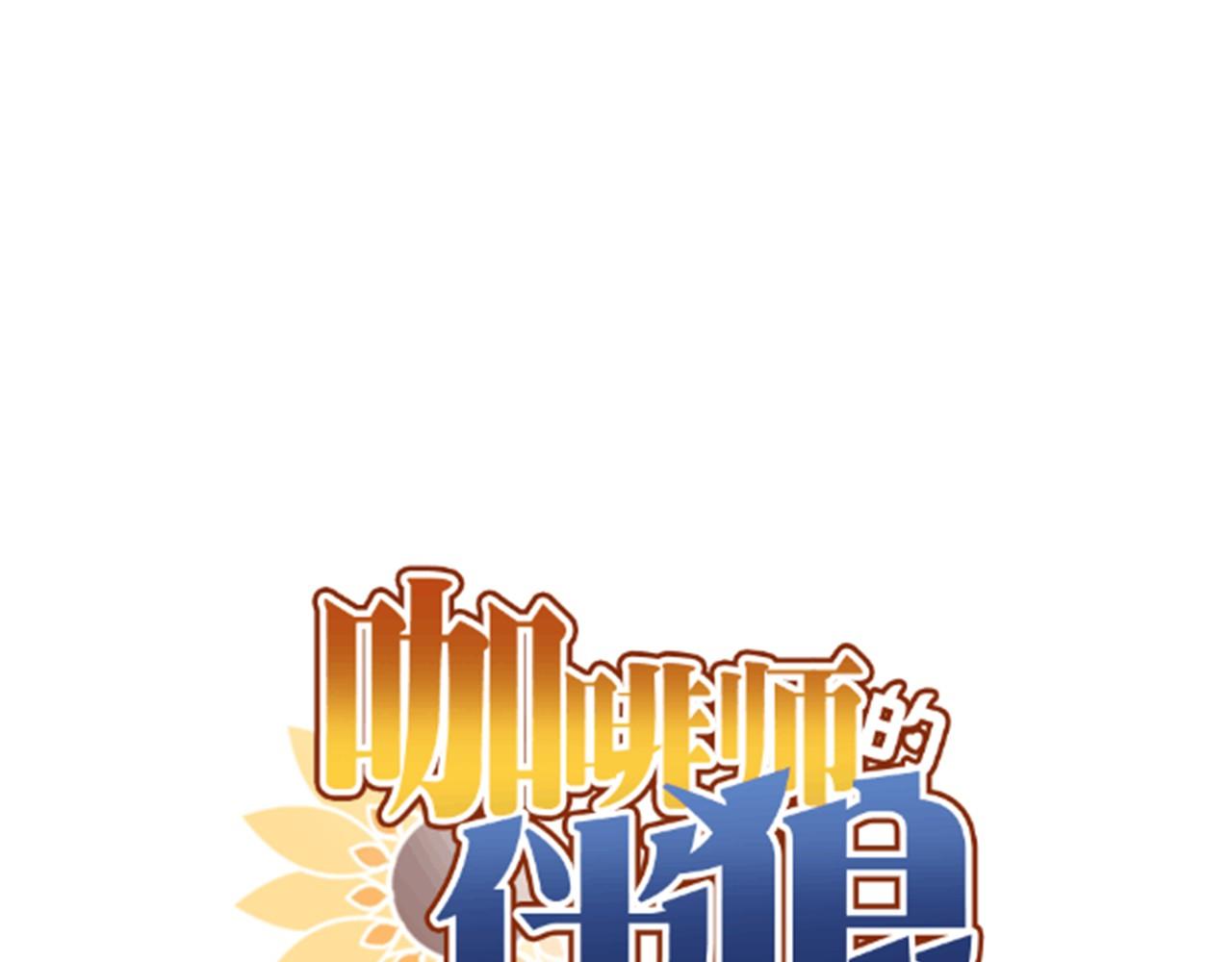 咖啡師的伴狼 - 第39話 發現(1/2) - 1