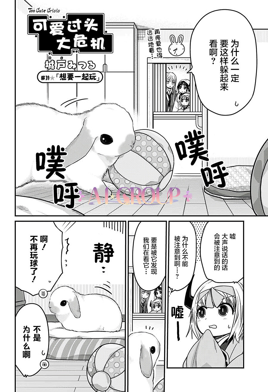 可愛過頭大危機 - 第39話 - 2