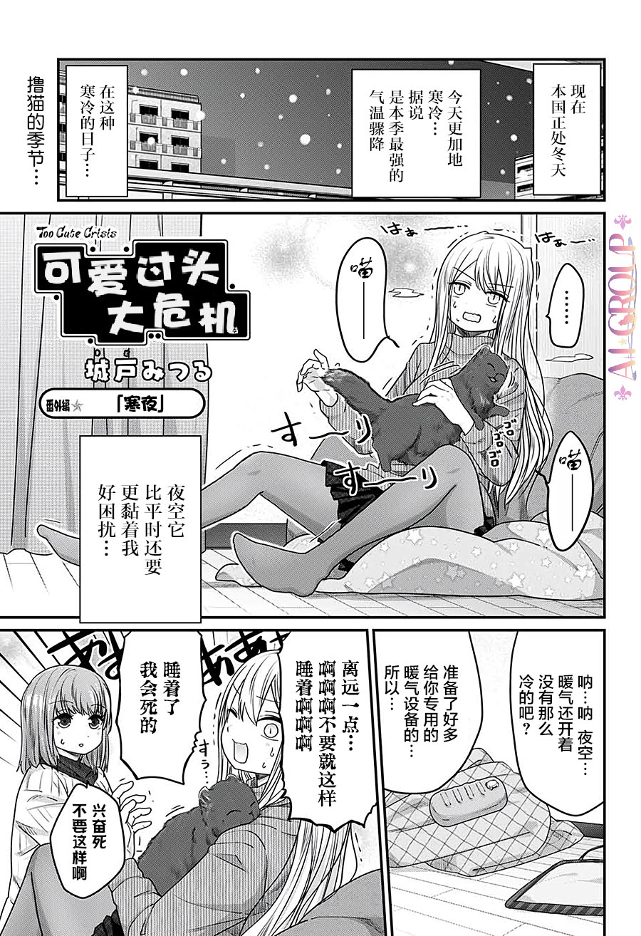 可愛過頭大危機 - 番外篇02 - 1