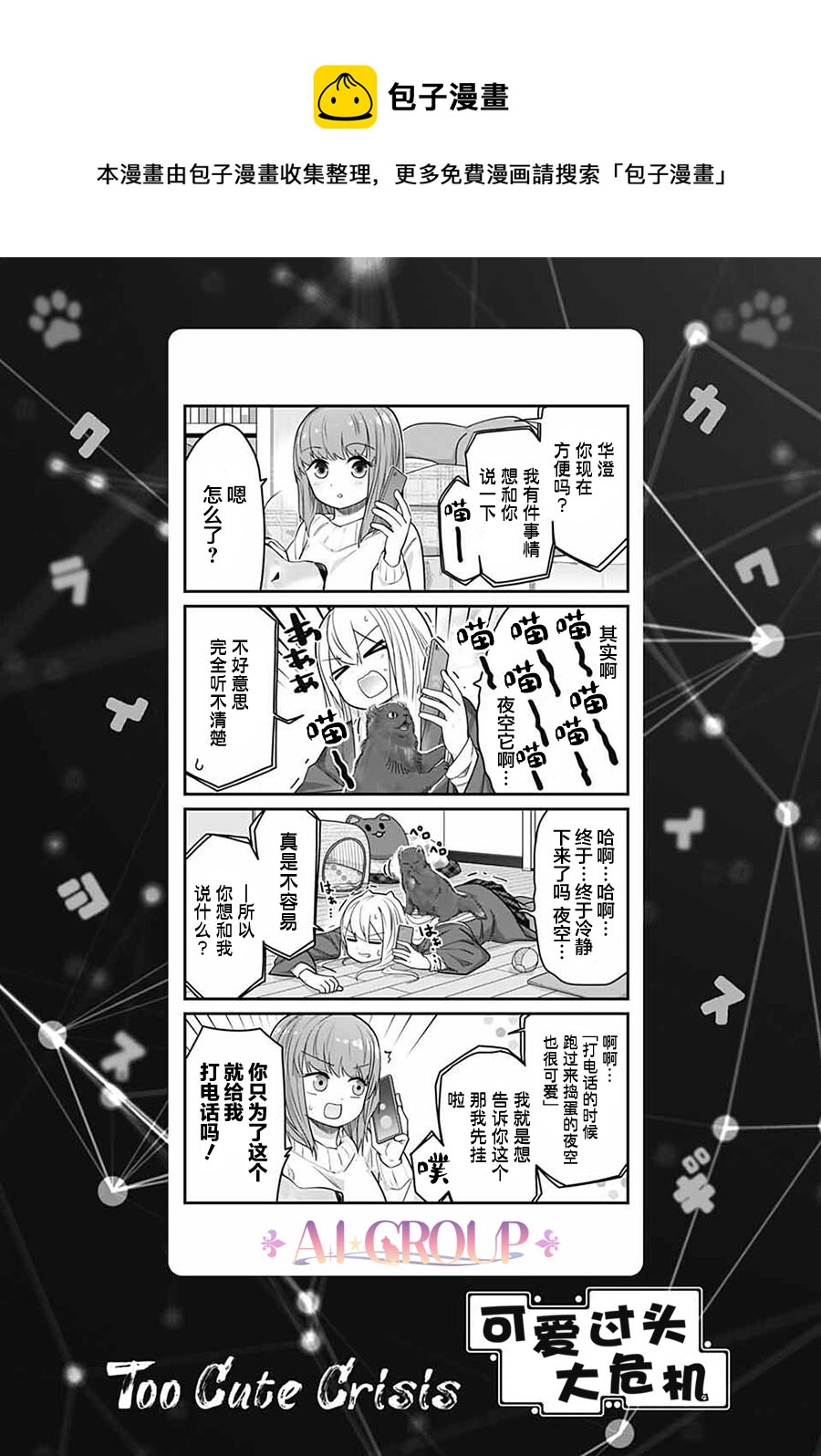 可愛過頭大危機 - 第60話 - 1