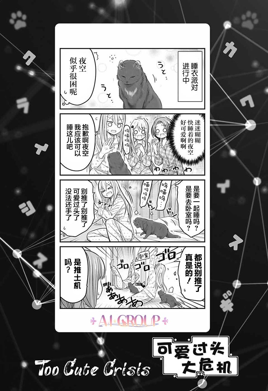 可愛過頭大危機 - 第74話 - 1