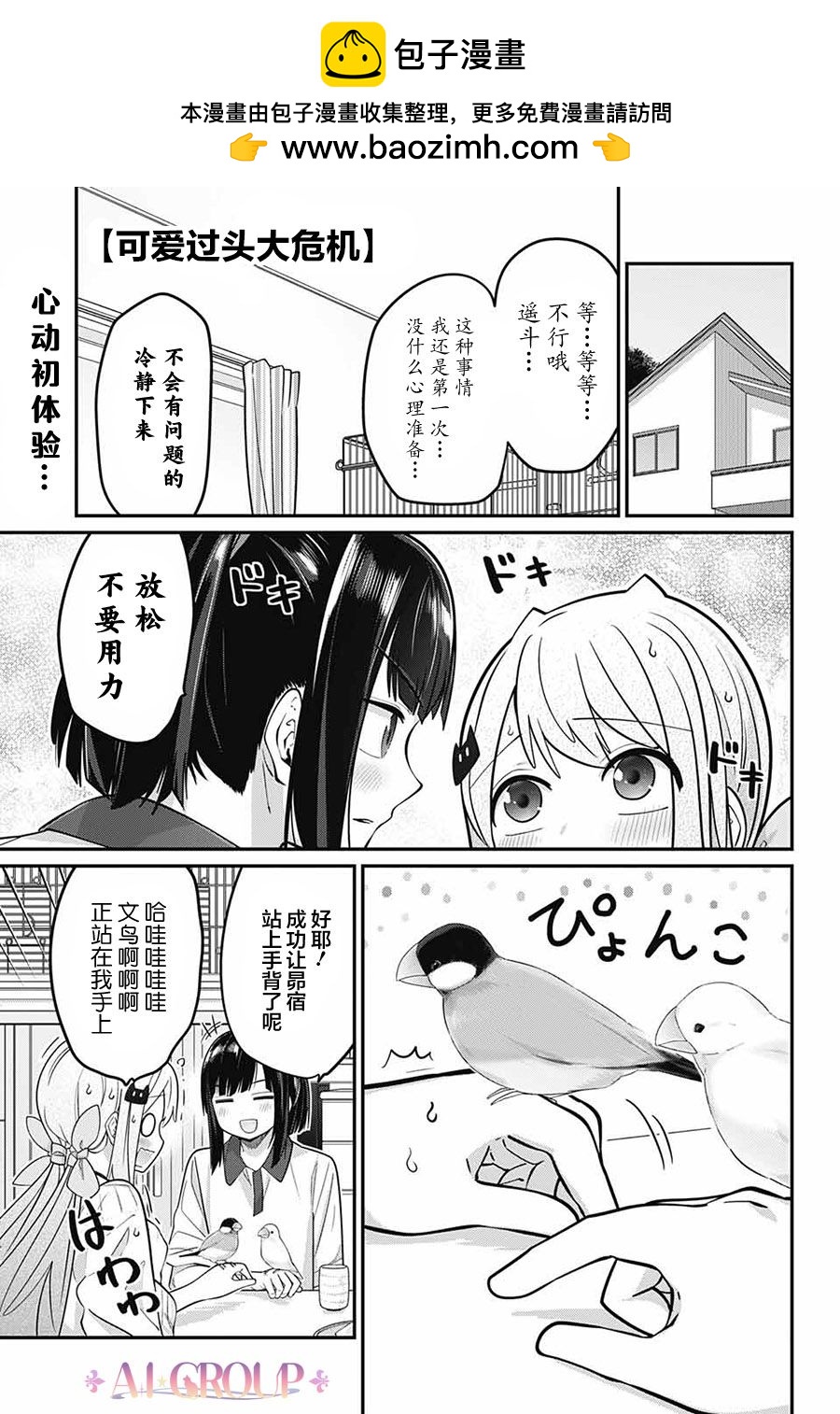 可愛過頭大危機 - 第74話 - 2