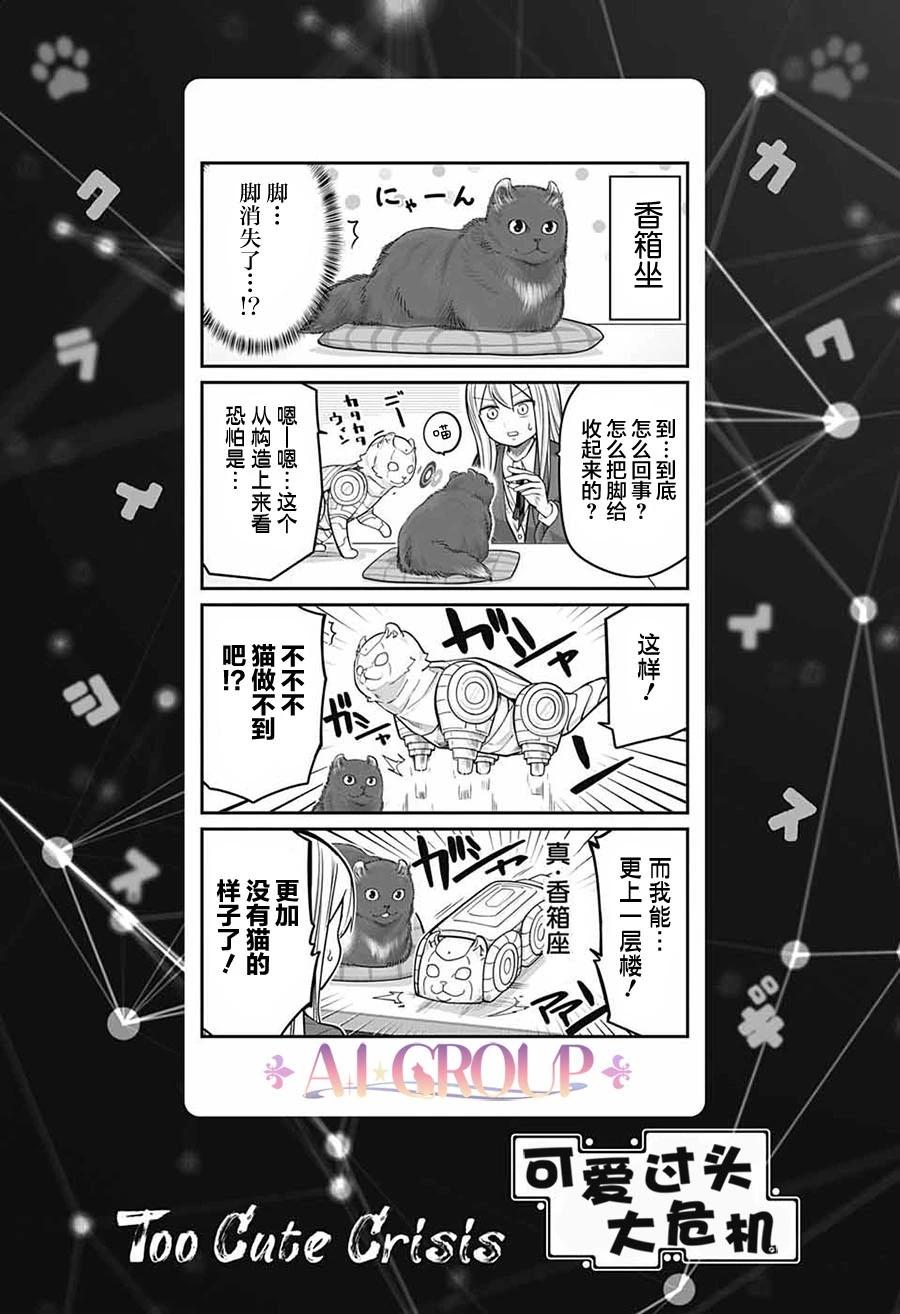 可愛過頭大危機 - 第80話 - 1