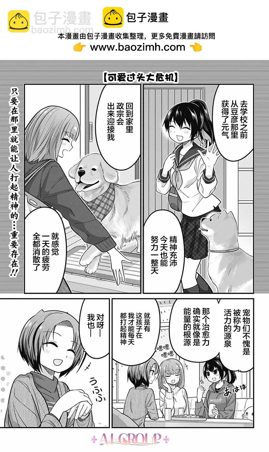 可愛過頭大危機 - 第80話 - 2
