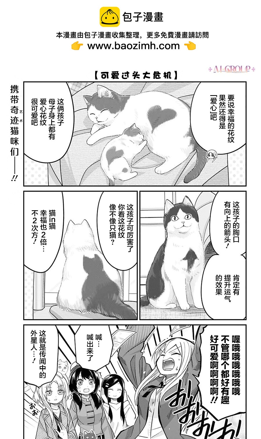 可愛過頭大危機 - 第86話 - 2