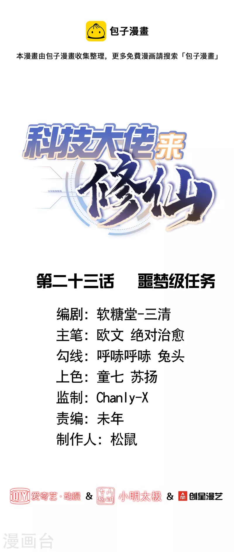 科技大佬來修仙 - 第23話 噩夢級任務 - 1