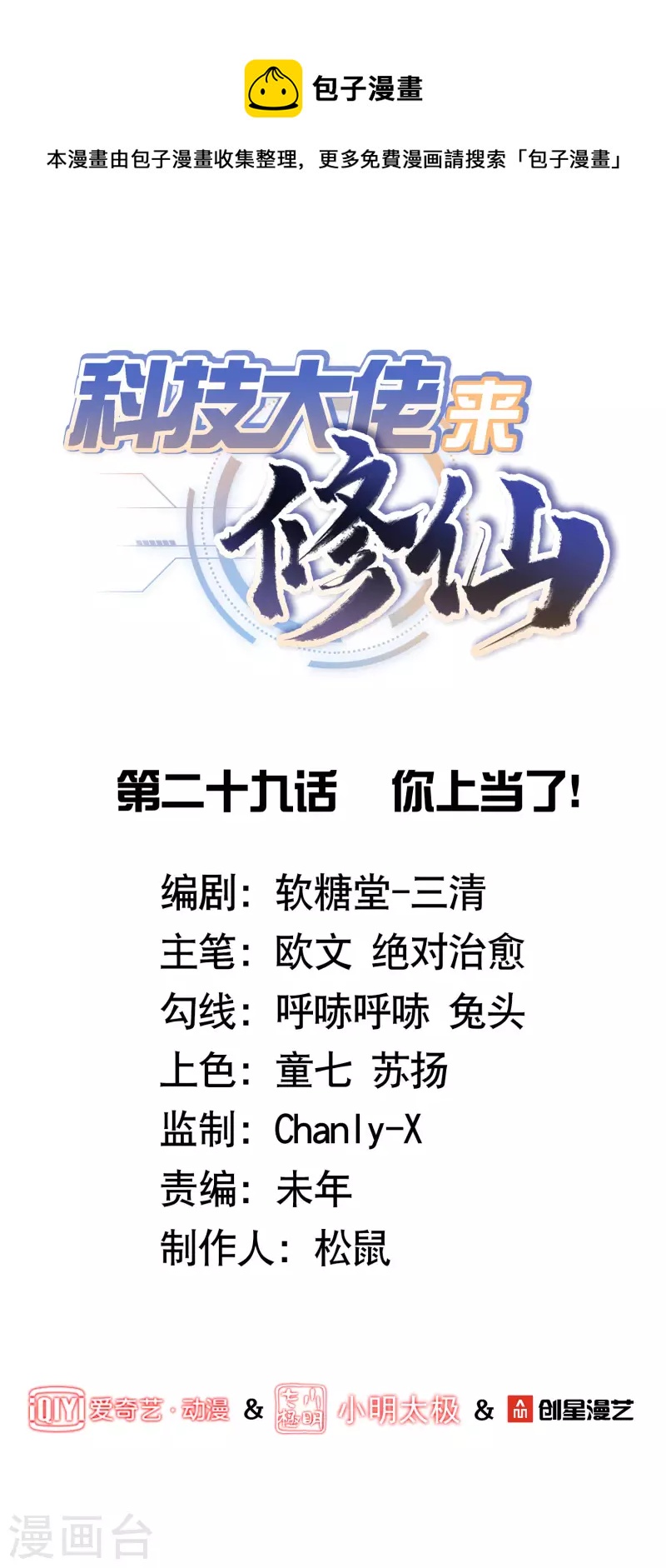 科技大佬來修仙 - 第29話 你上當了！ - 1
