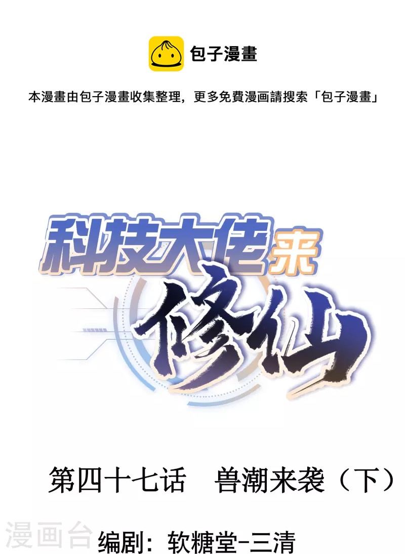科技大佬來修仙 - 第47話 獸潮來襲（下） - 1