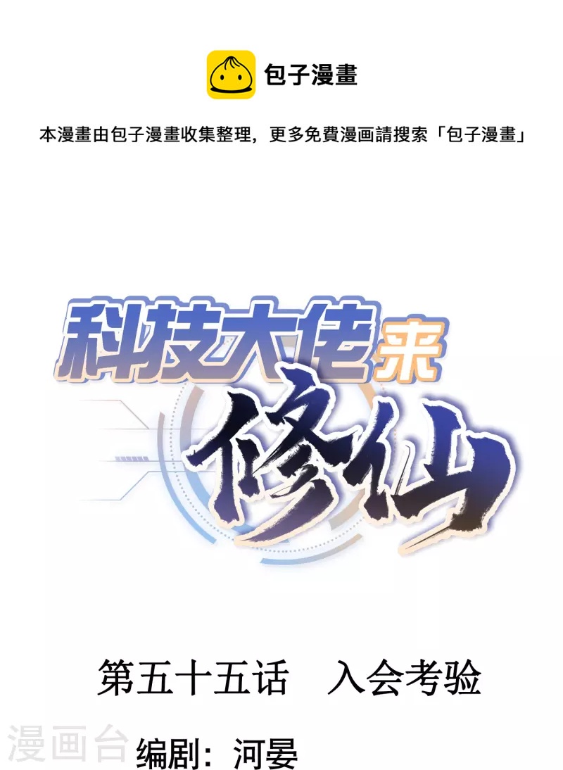科技大佬來修仙 - 第55話 入會考驗 - 1
