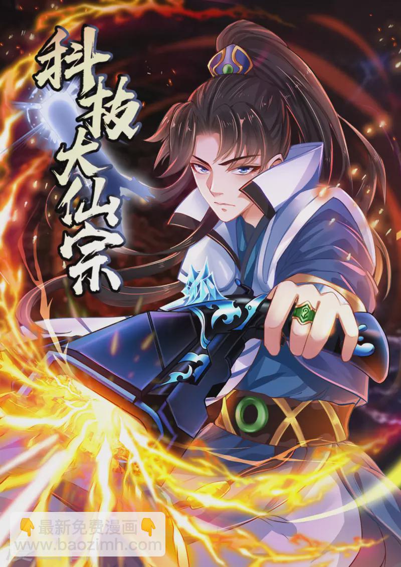 科技大仙宗 - 第21話 我很緊，你忍一下 - 2