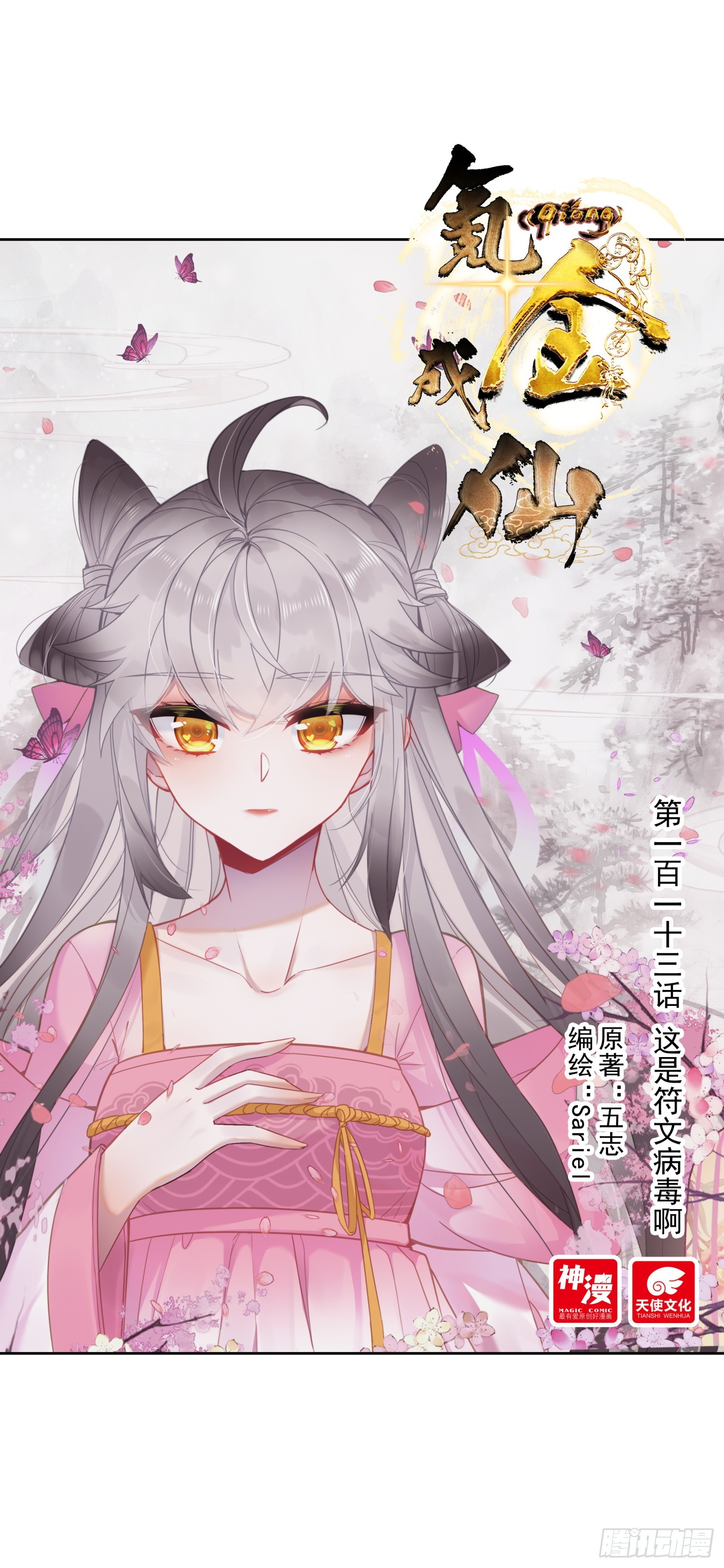 氪金成仙 - 113 這是符文病毒啊 - 1