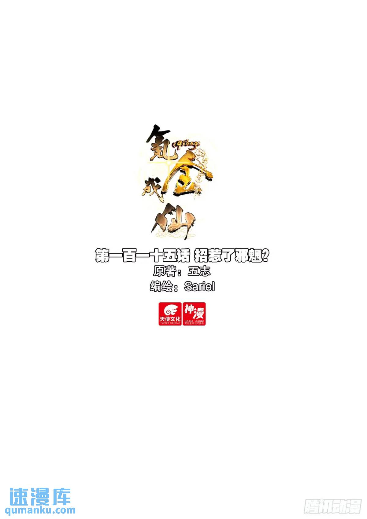 氪金成仙 - 115 招惹了邪魍？ - 1