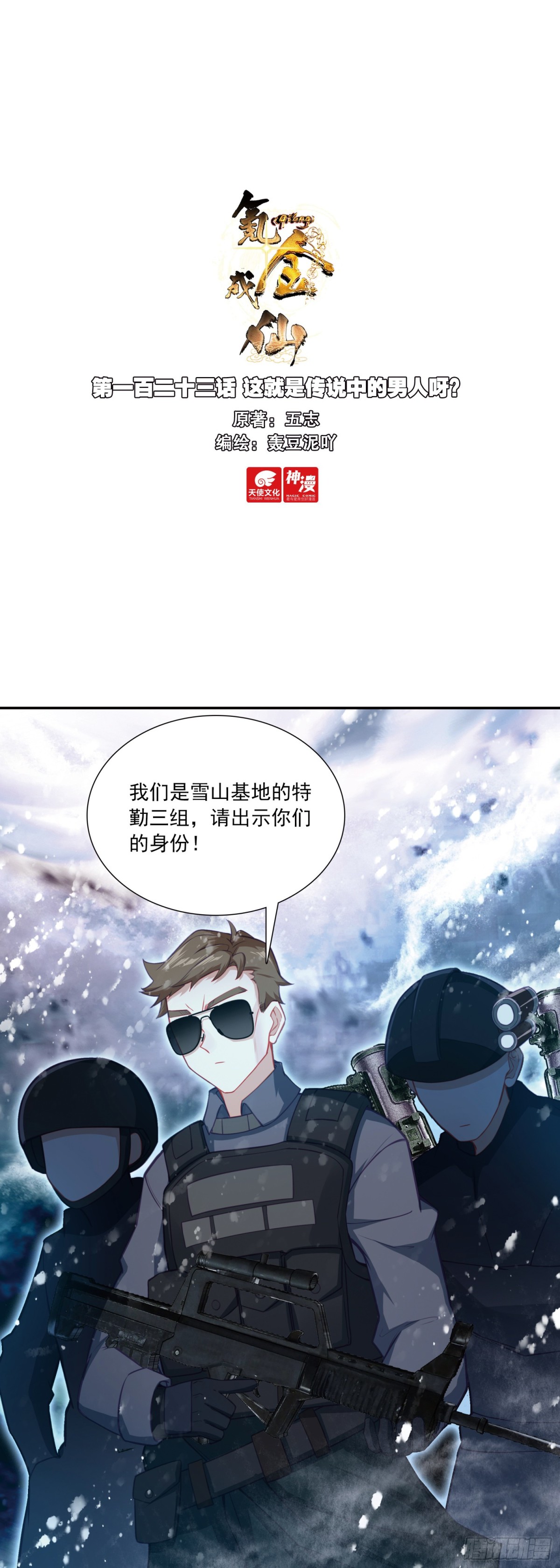 氪金成仙 - 123 這就是傳說中的男人呀？ - 1