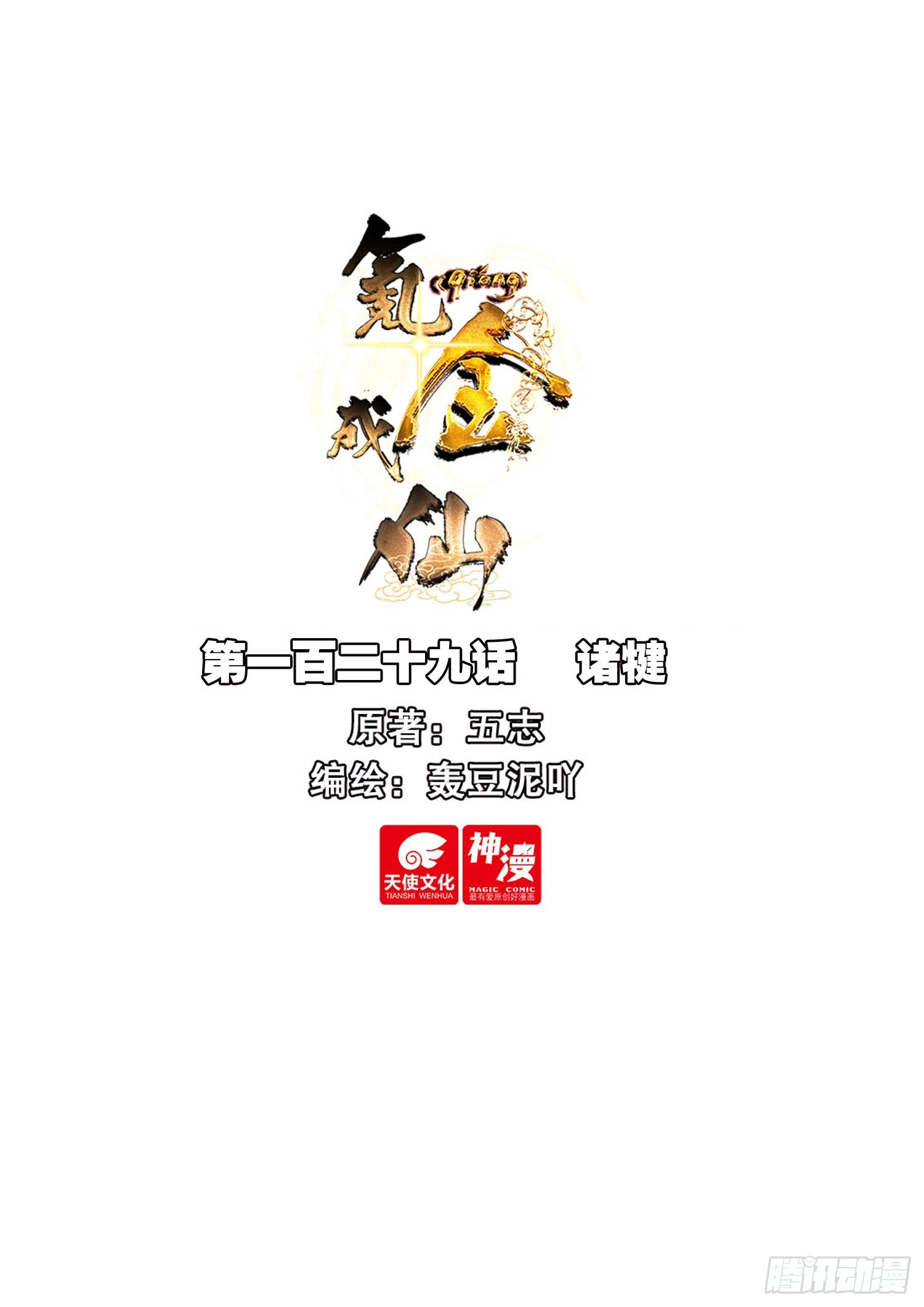 氪金成仙 - 129 諸犍 - 1