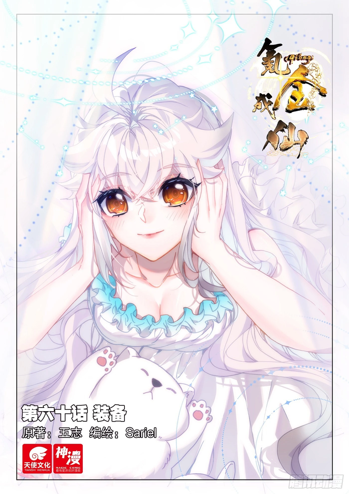 氪金成仙 - 60 裝備 - 1