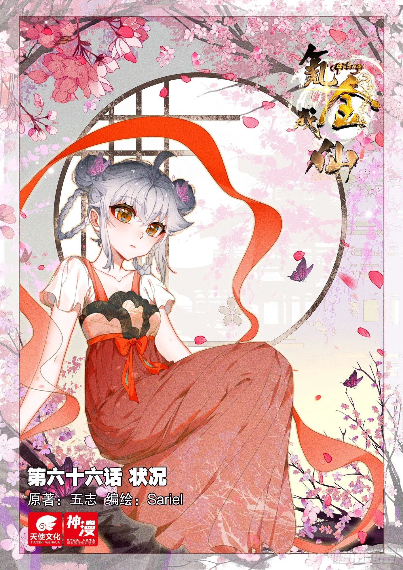 氪金成仙 - 66 狀況 - 1