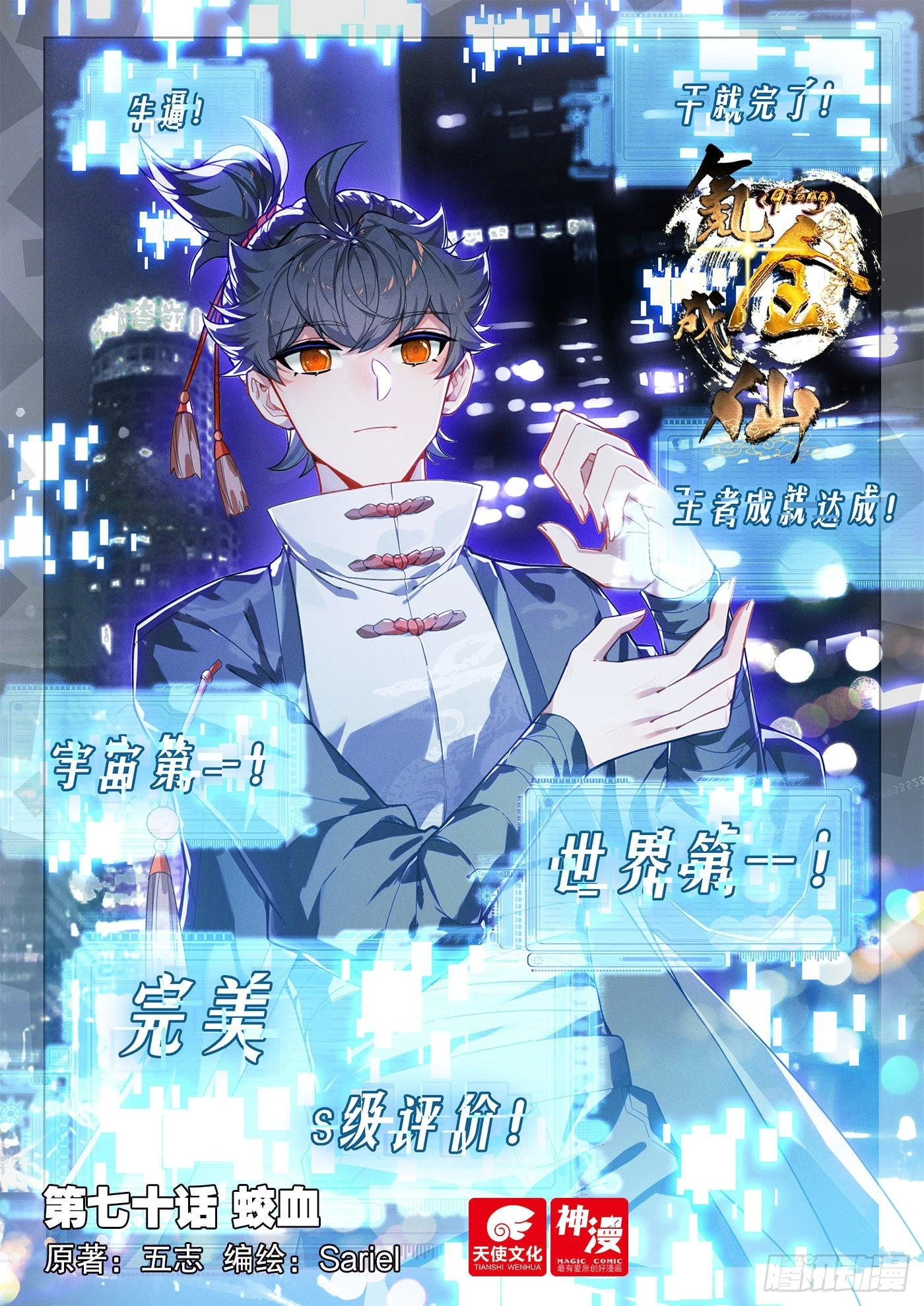 氪金成仙 - 70 蛟血 - 1