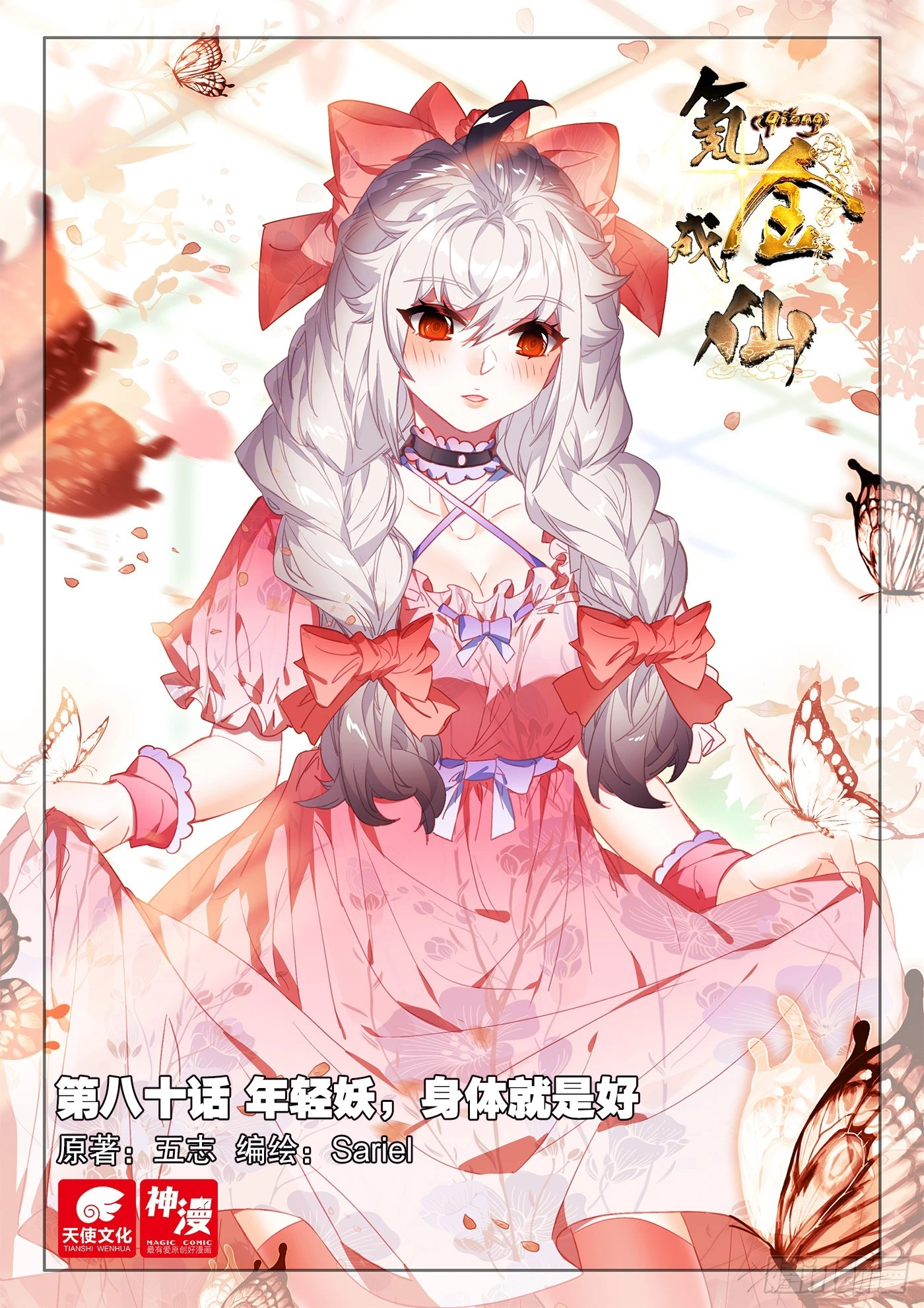氪金成仙 - 80 年輕妖，身體就是好 - 1