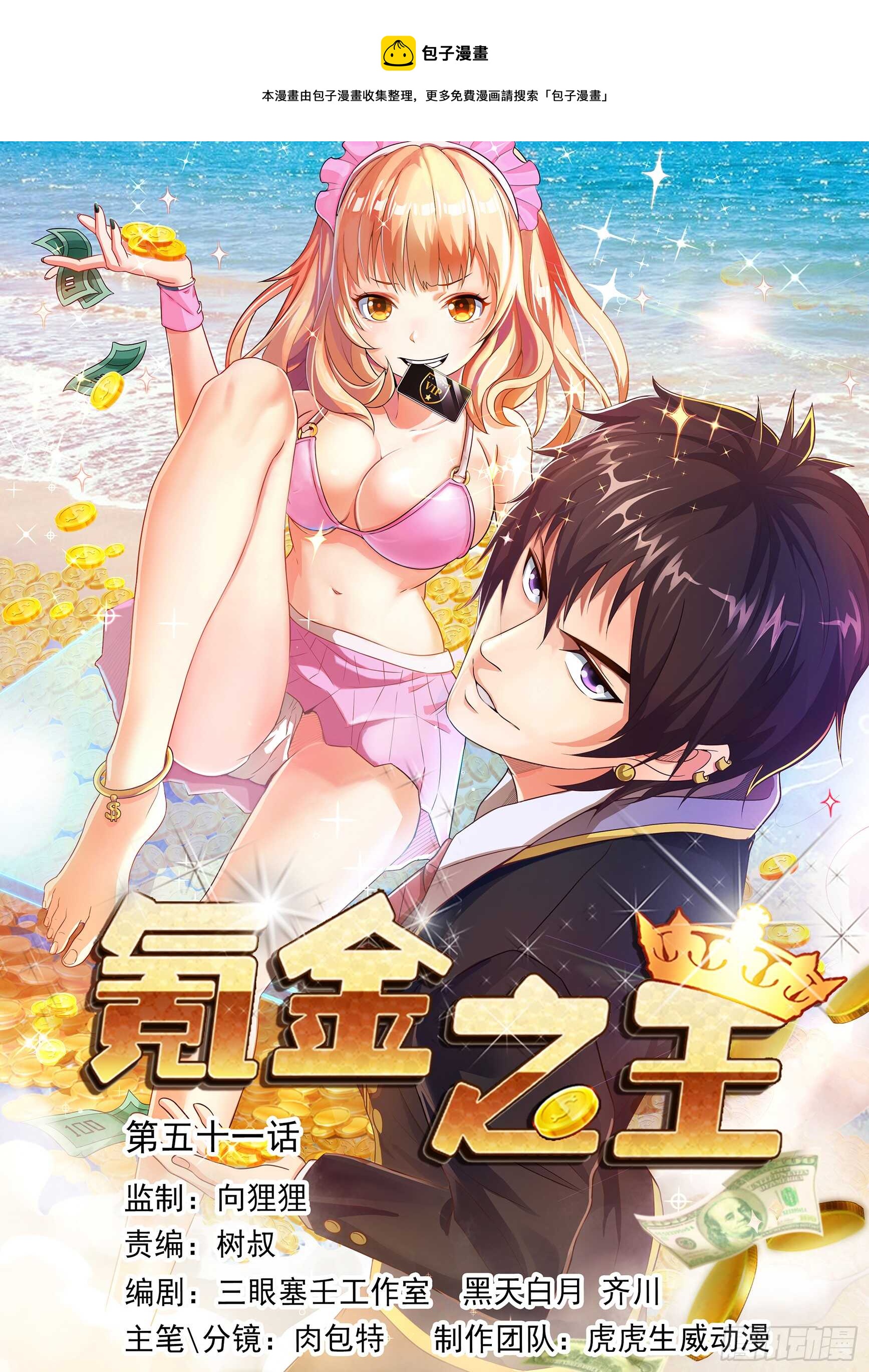 氪金之王 - 第五十一話 - 1