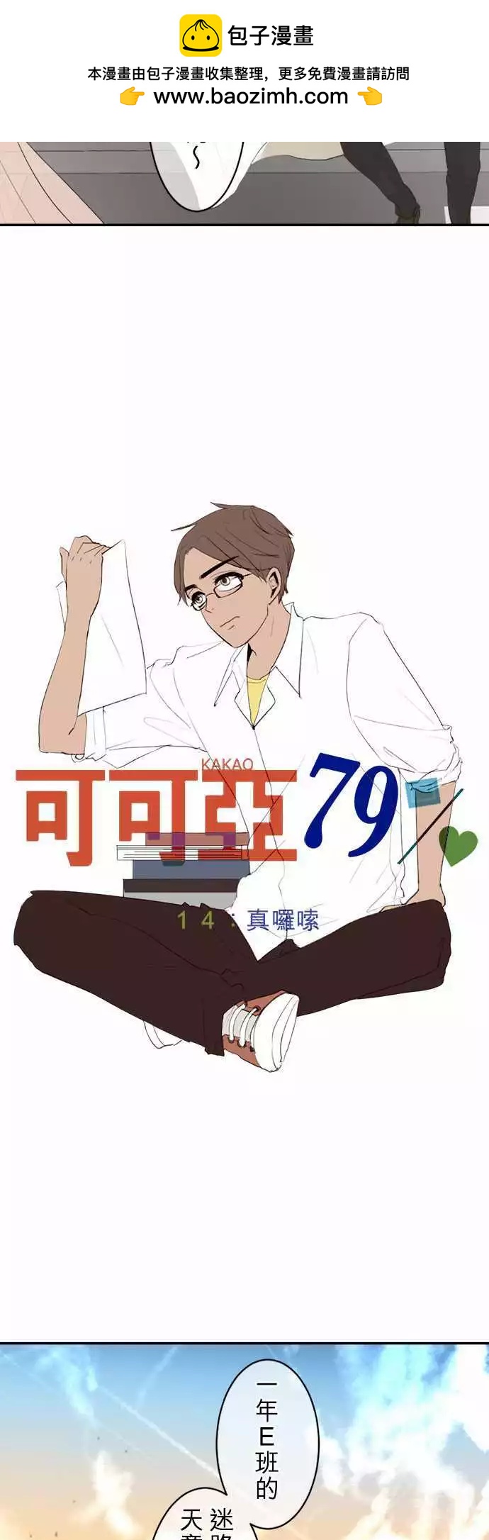 可可亞79% - 第14回 真囉嗦 - 2