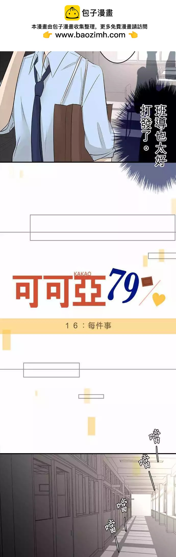 可可亞79% - 第16回 每件事 - 2