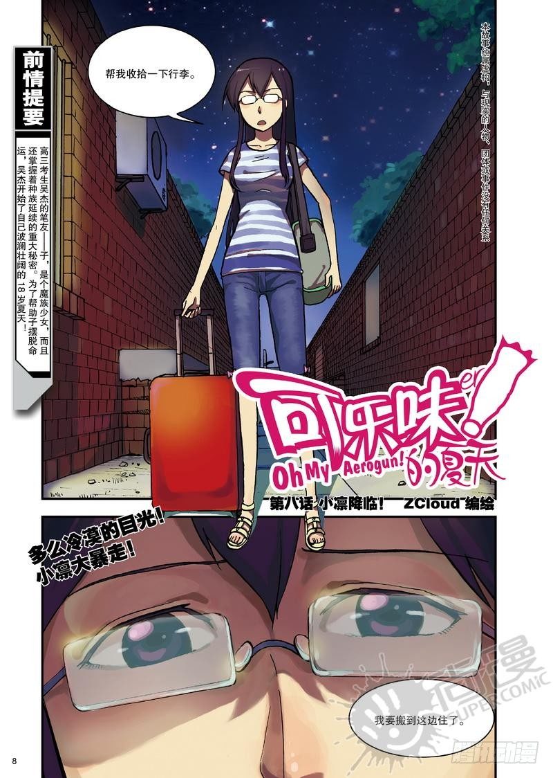 可樂味的夏天 - 第8話 小凜降臨！ 01 - 2