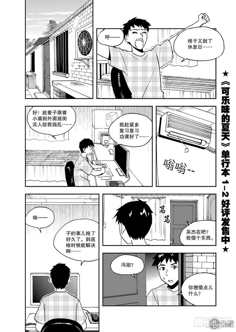 可樂味的夏天 - 第12話 超變身 01 - 1