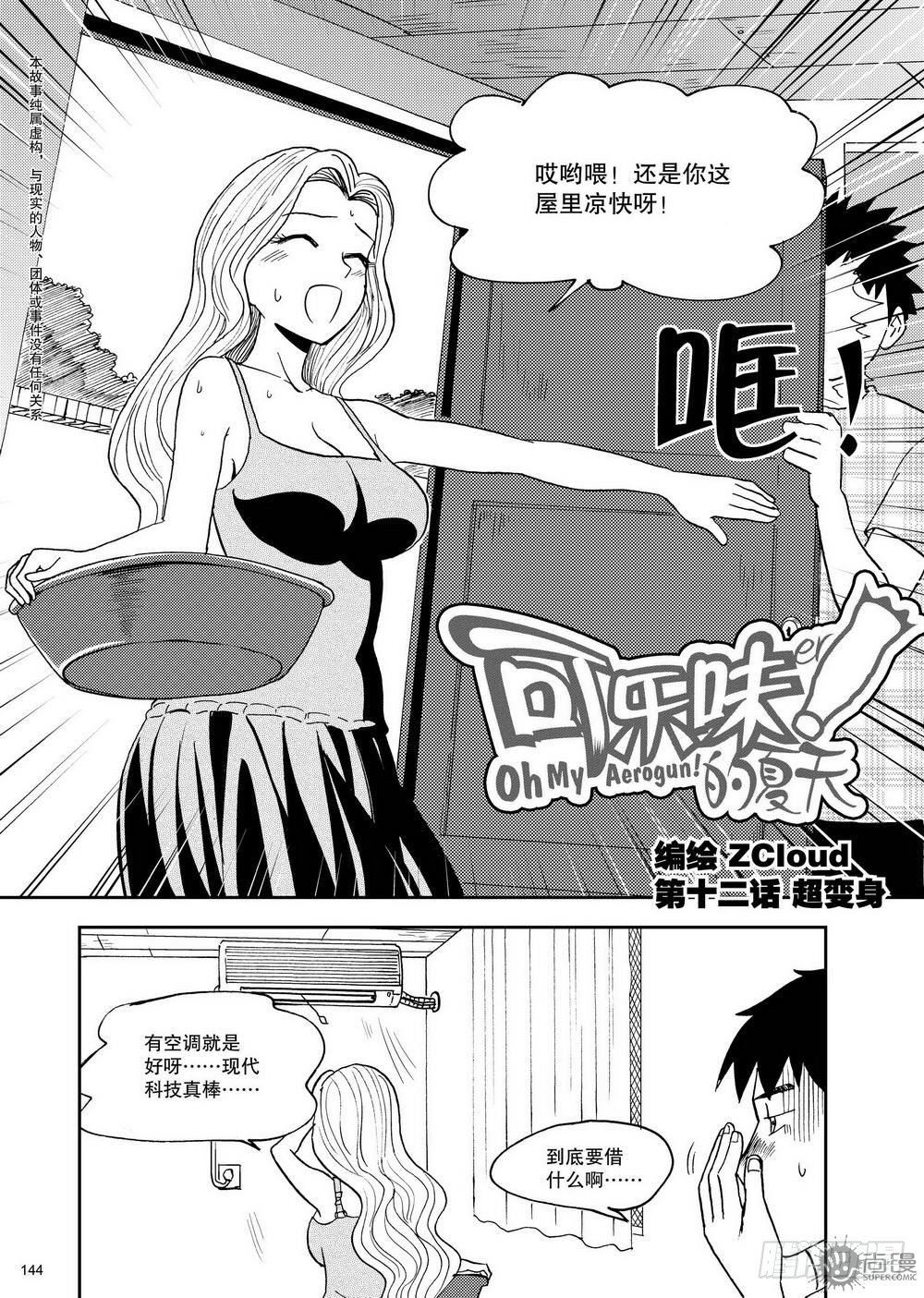 可樂味的夏天 - 第12話 超變身 01 - 2
