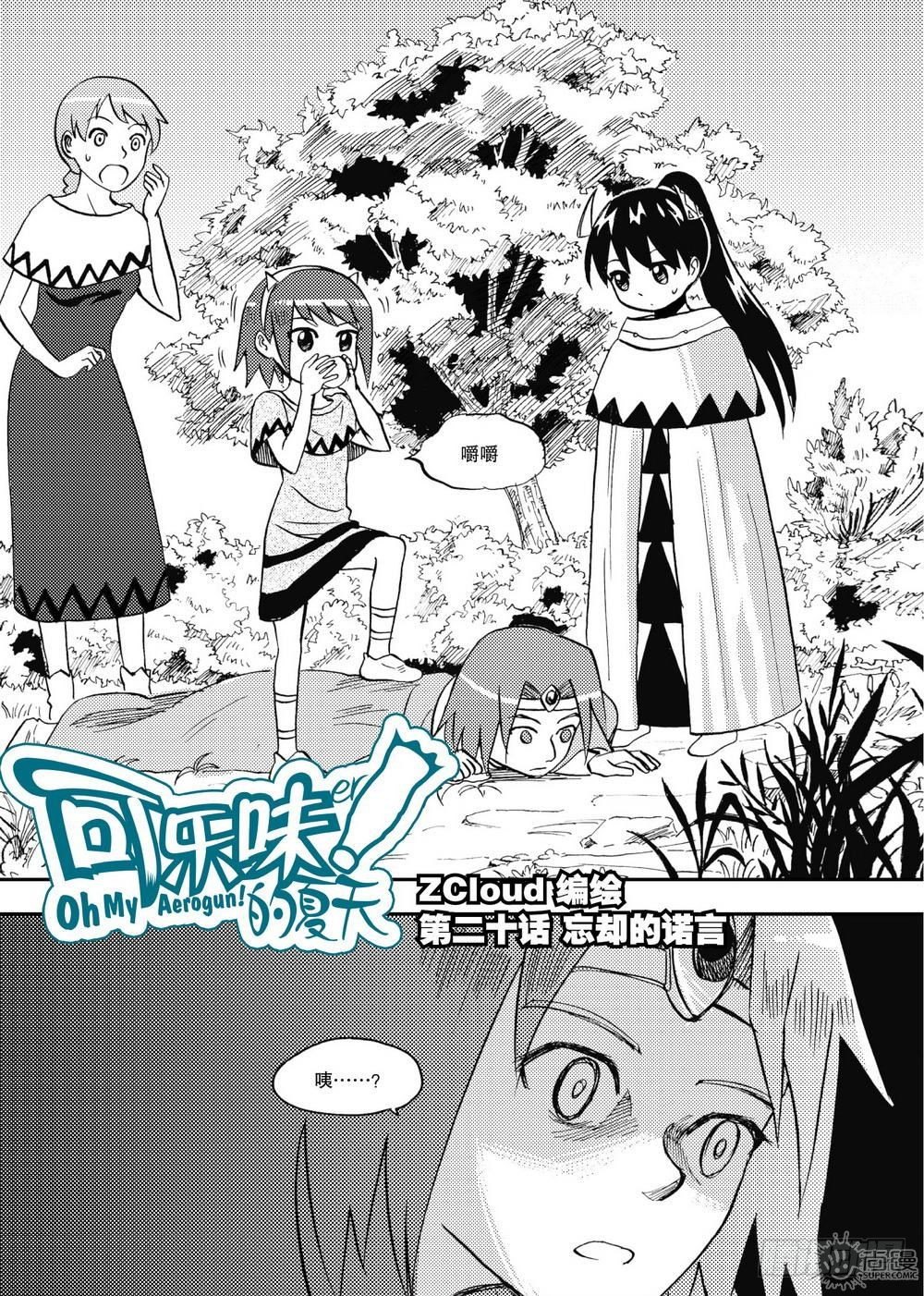 可樂味的夏天 - 第20話 忘卻的諾言 01 - 2