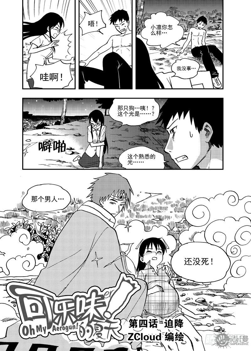可樂味的夏天 - 第4話 迫降 01 - 2