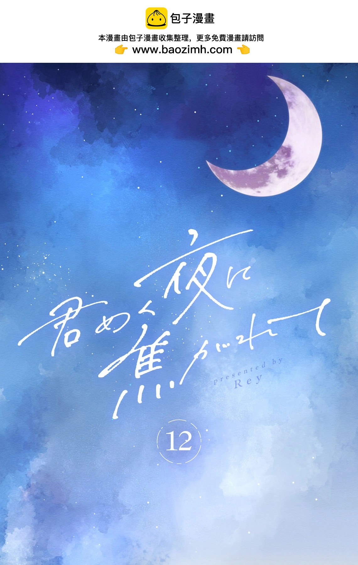 渴求有你閃耀的夜晚 - 第12話 - 2