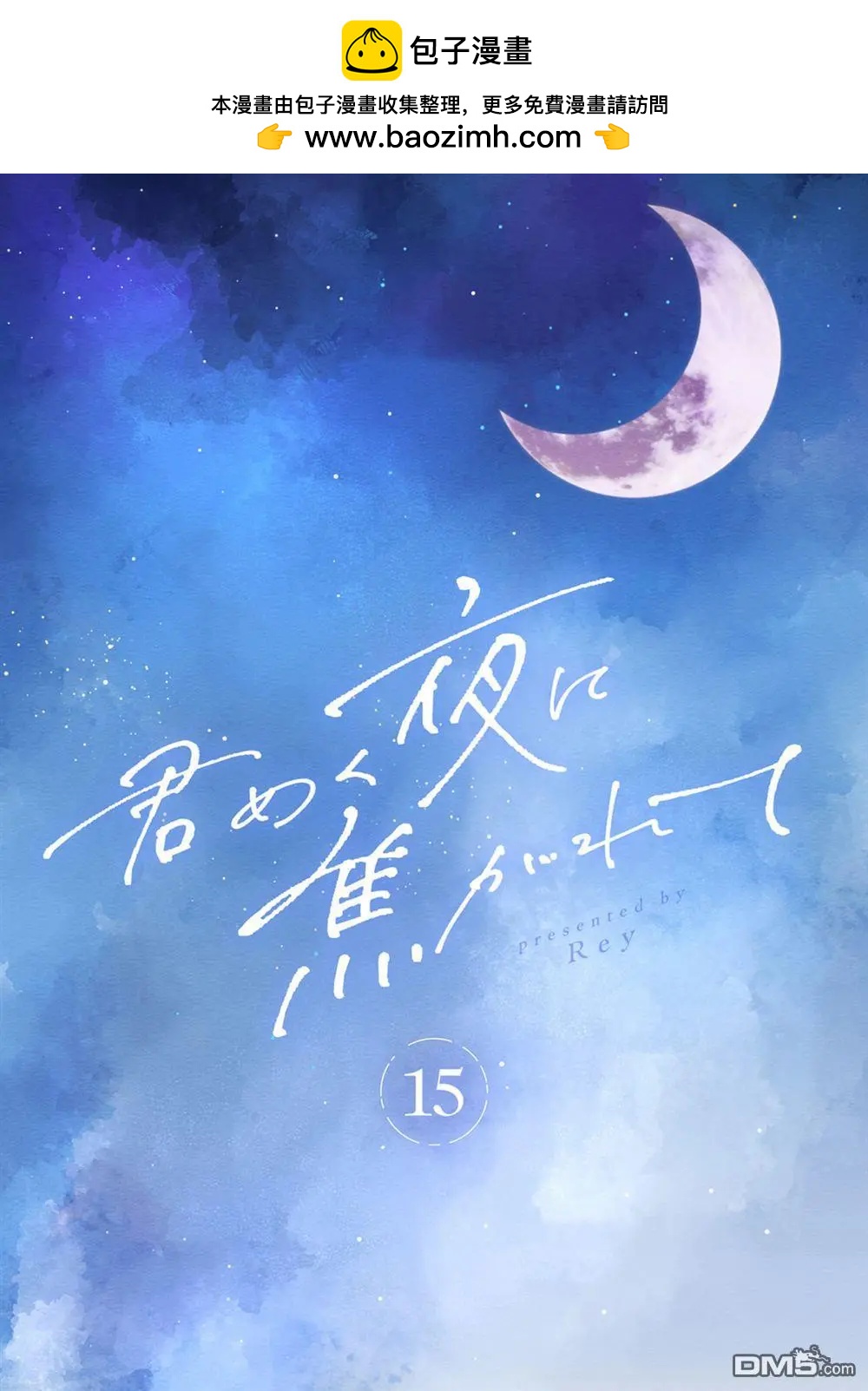 渴求有你閃耀的夜晚 - 第15話 - 2