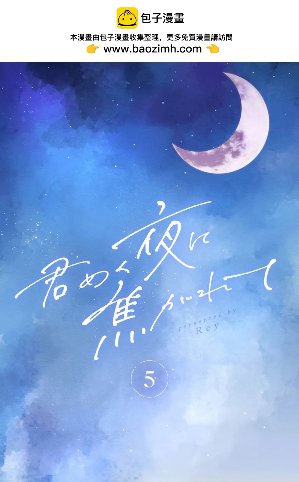 渴求有你閃耀的夜晚 - 第05話 - 2