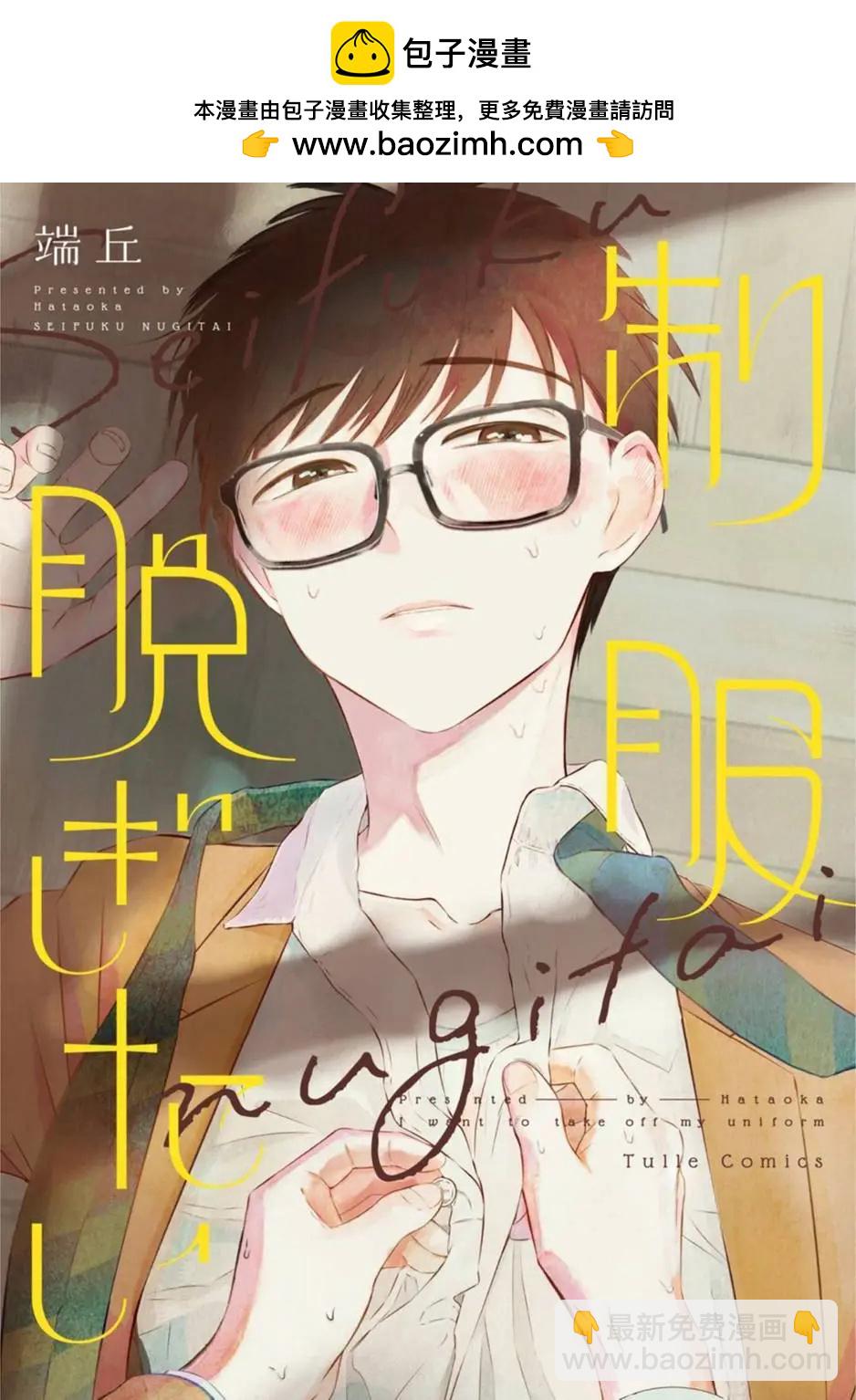 渴望褪下制服 - 第01話 - 2