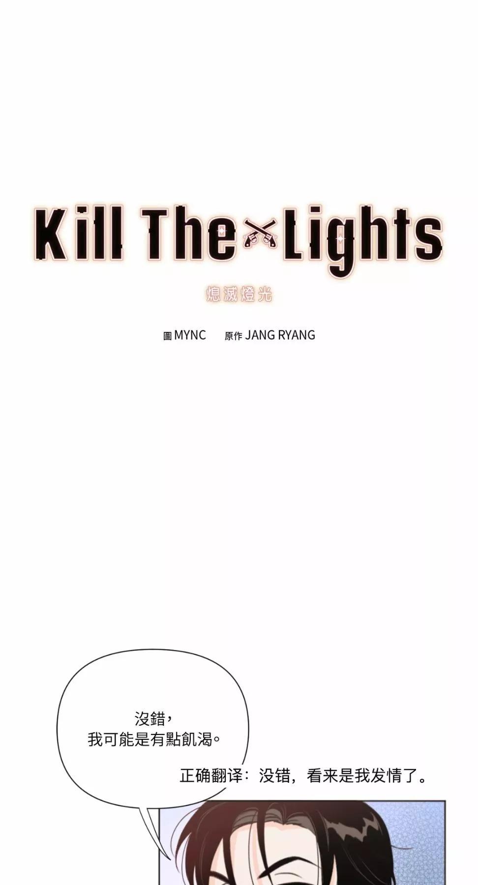 Kill The Lights 熄滅燈光 - 第29話(1/2) - 1