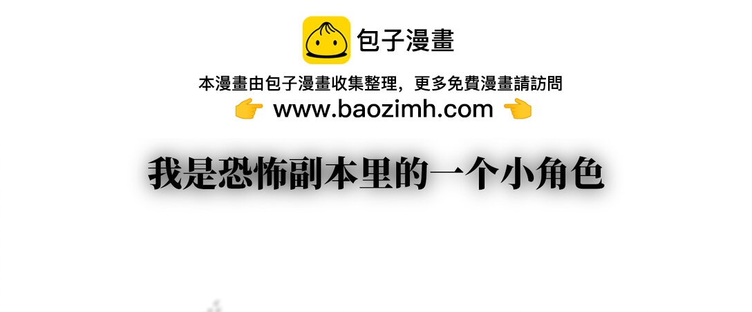 恐怖副本里的小角色 - 001 BOSS又在企圖告白 - 2