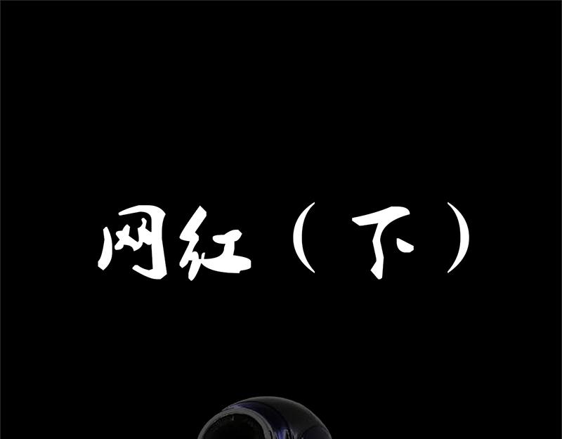 恐懼靈魂 - 安全小區—網紅（下） - 1