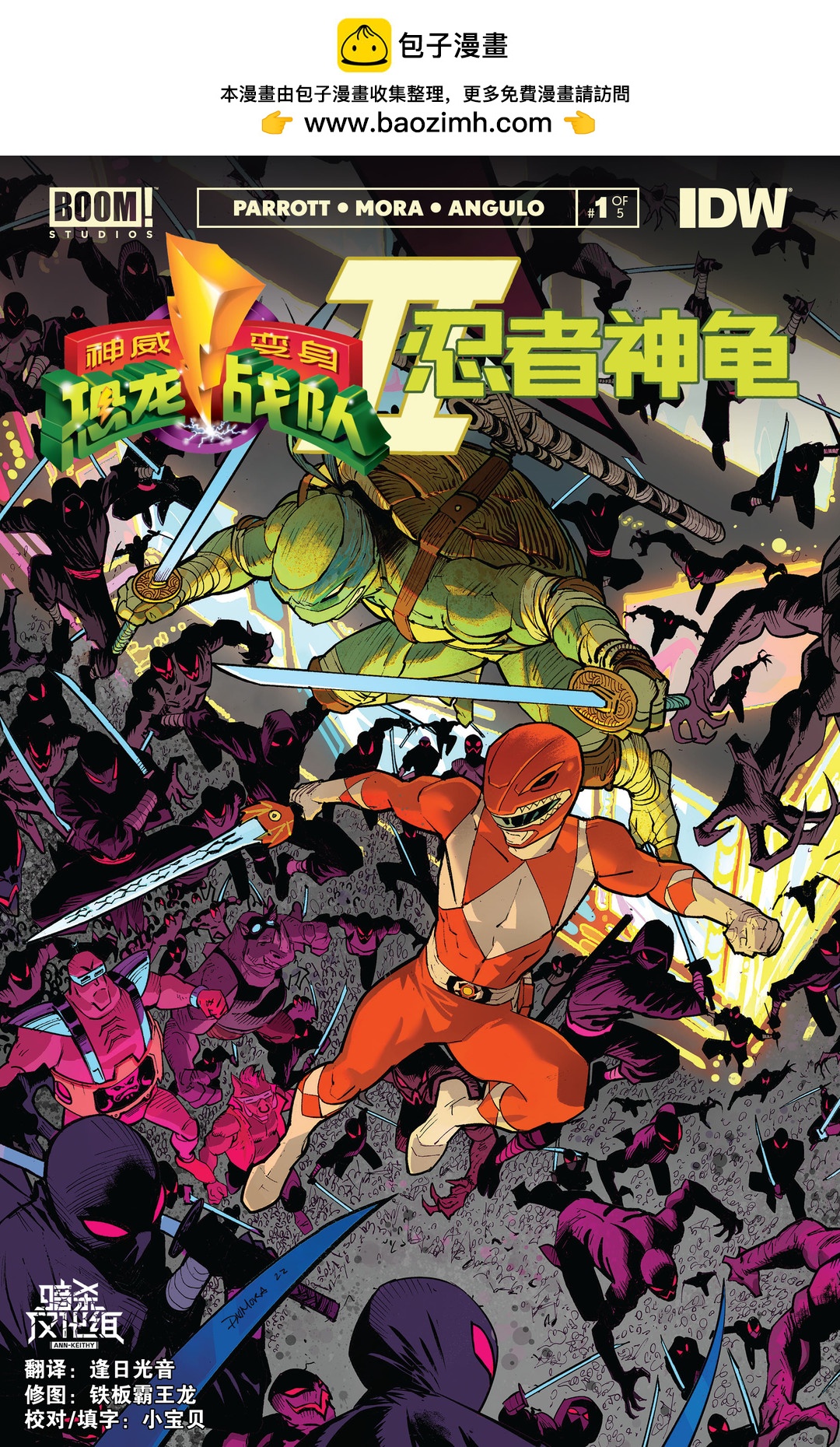 恐龍戰隊/忍者神龜v2 - 第01卷 - 1