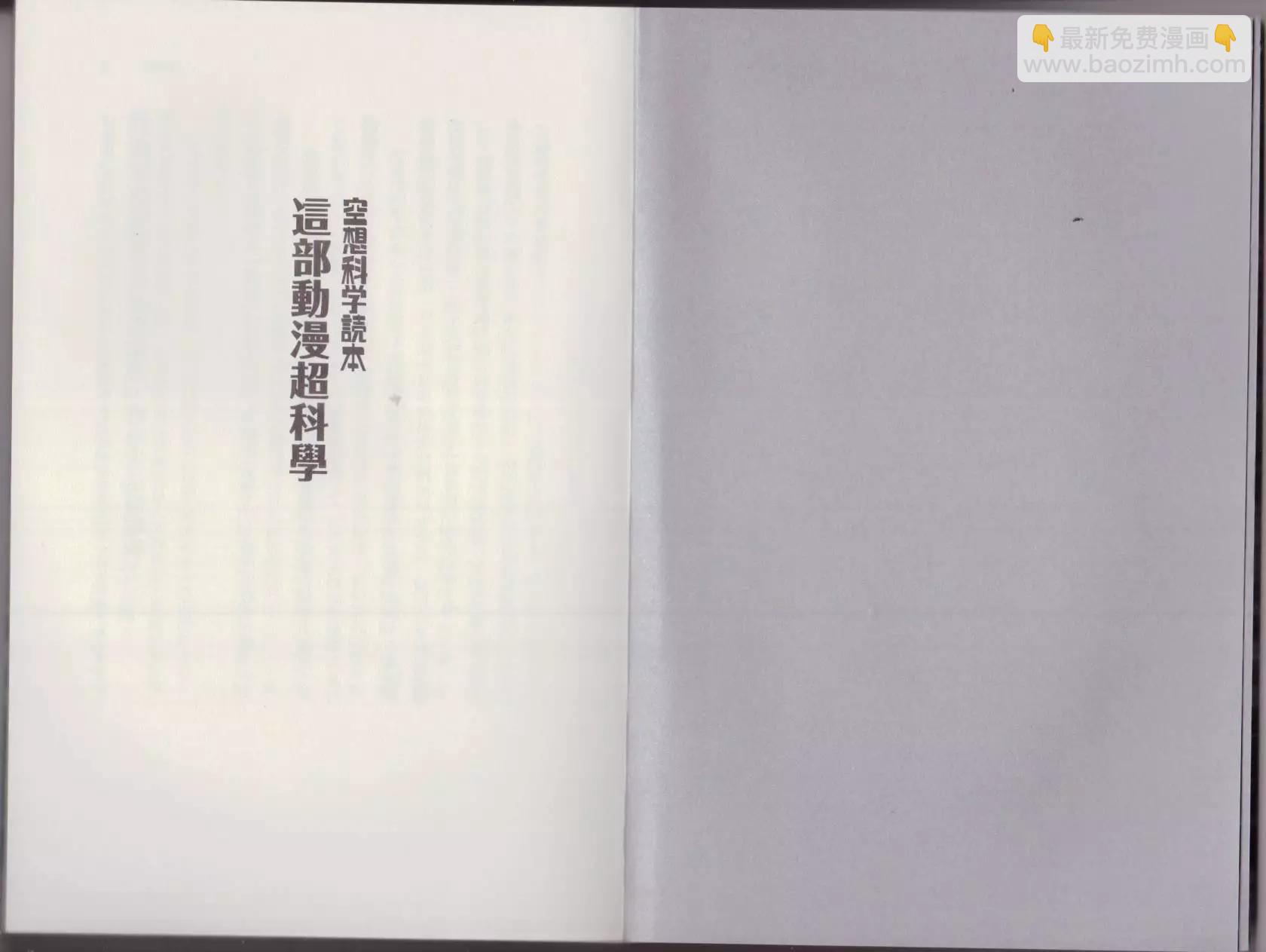 空想科學讀本 - 這部動漫超科學(1/3) - 4